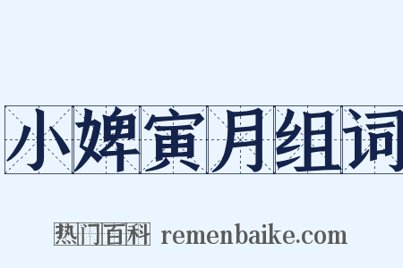 小婢寅月组词是什么意思的图片